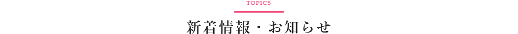 新着情報・お知らせ