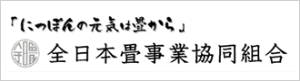 全日本畳事業協同組合