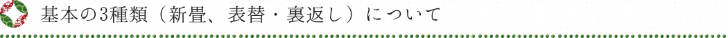 基本の3種類（新畳、表替、裏返し）について