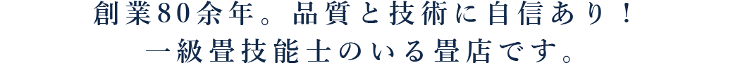 創業80余年。品質と技術に自信あり！一級畳技能士のいる畳屋さんです。