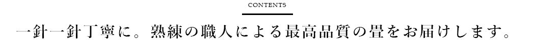 一針一針丁寧に。熟練の職人による最高品質の畳をお届けします。