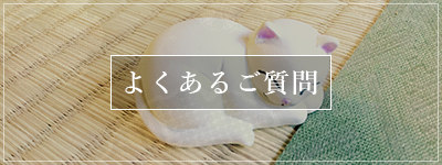 よくあるご質問