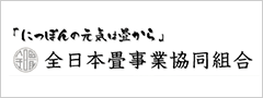 全日本畳事業協同組合