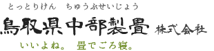 鳥取県中部製畳 株式会社