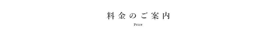 料金のご案内